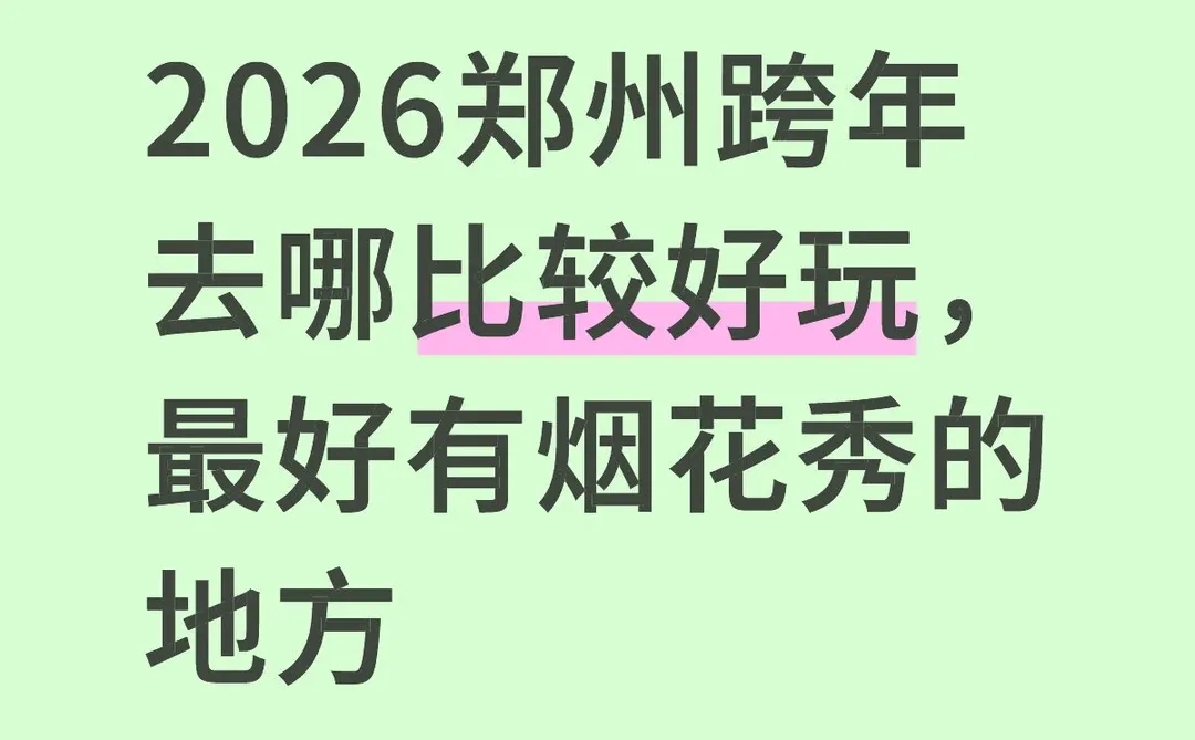 2026郑州跨年去哪里比较好玩，最好有烟花秀