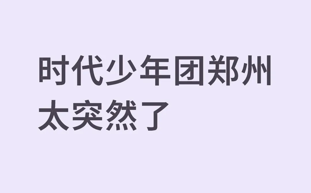 时代少年团郑州！太突然了！