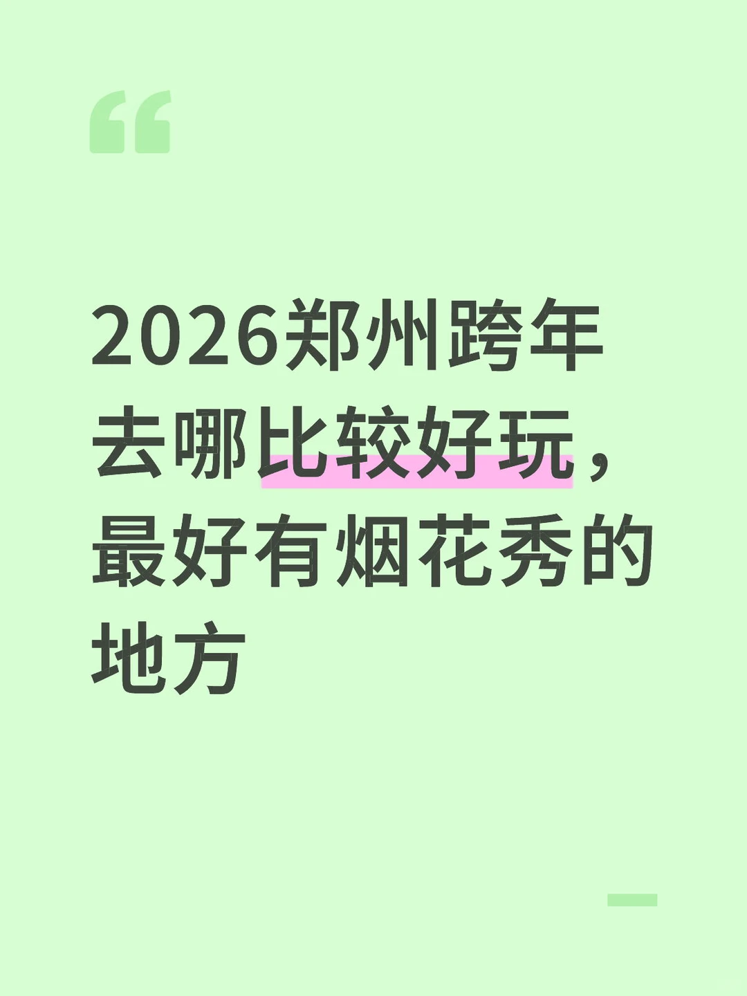 2026郑州跨年去哪里比较好玩，最好有烟花秀