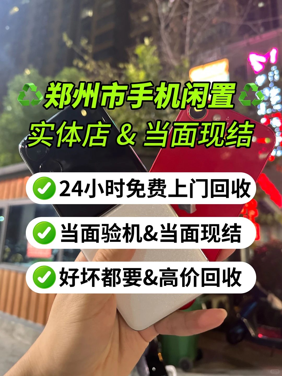 郑州上门回收♻️手机旧了 碎了 不要扔📱