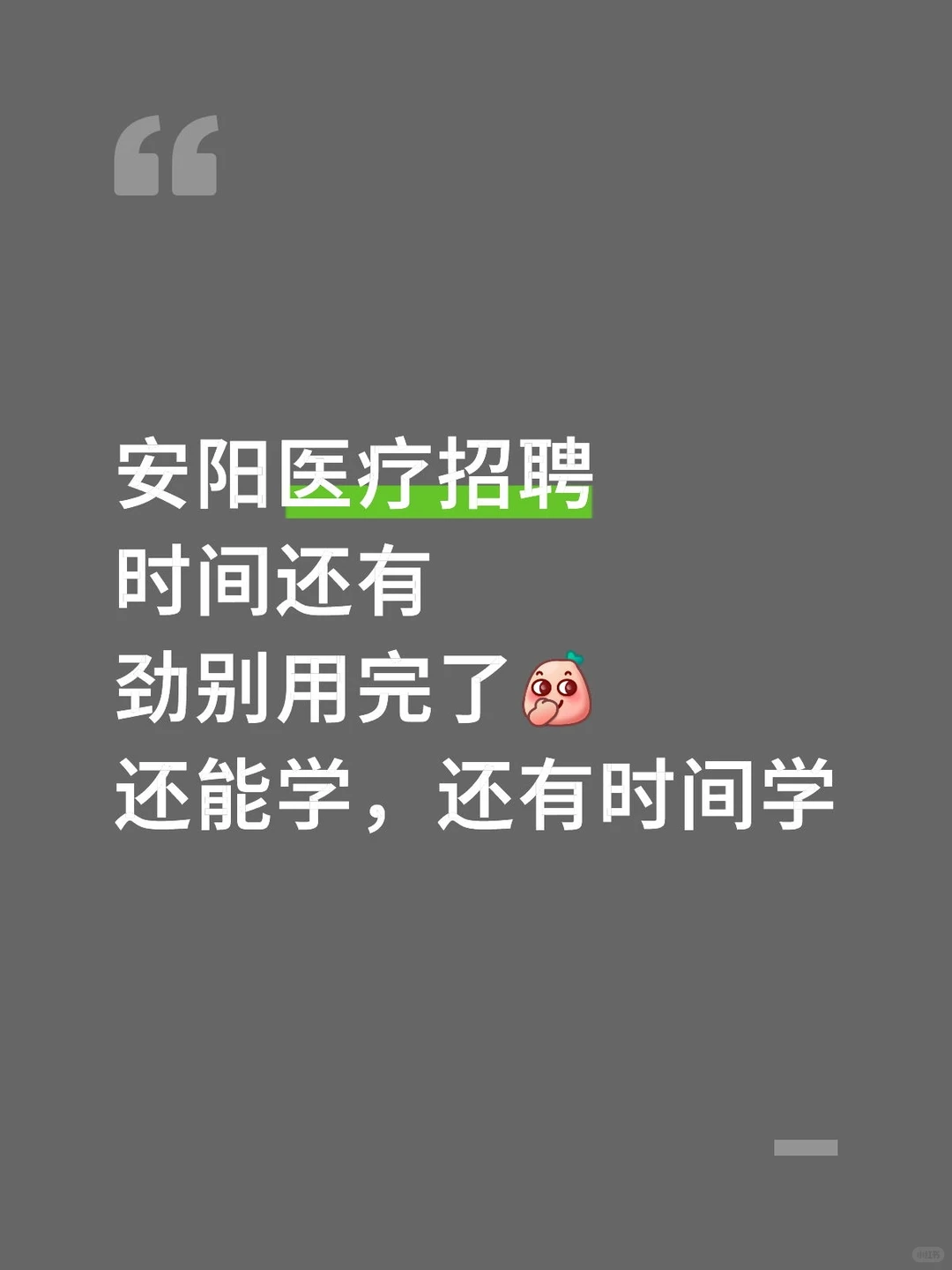 安阳医疗招聘，时间还够，你还学不