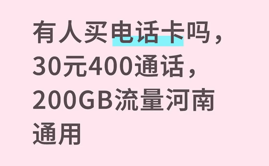 电话卡套餐 出个电话卡安阳本地