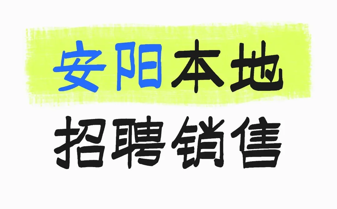 安阳本地招聘推广销售数名