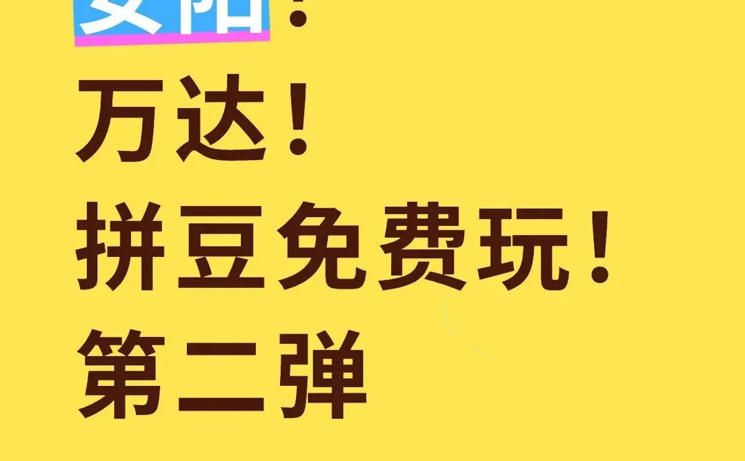 无套路！安阳万达拼豆免费玩！第二弹