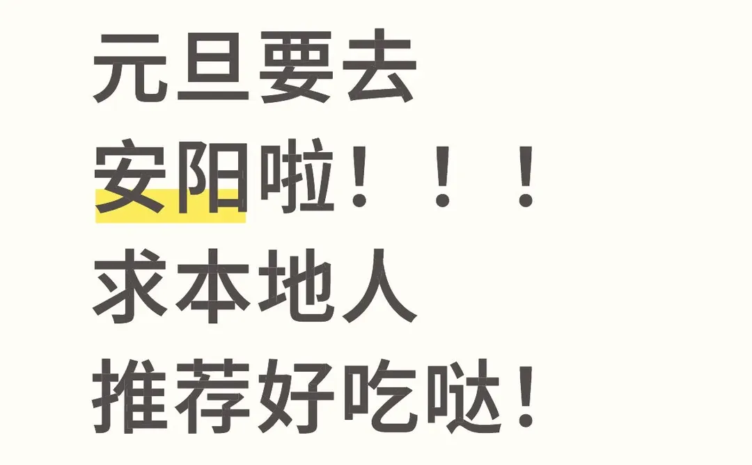 求安阳本地人推荐好吃哒！
