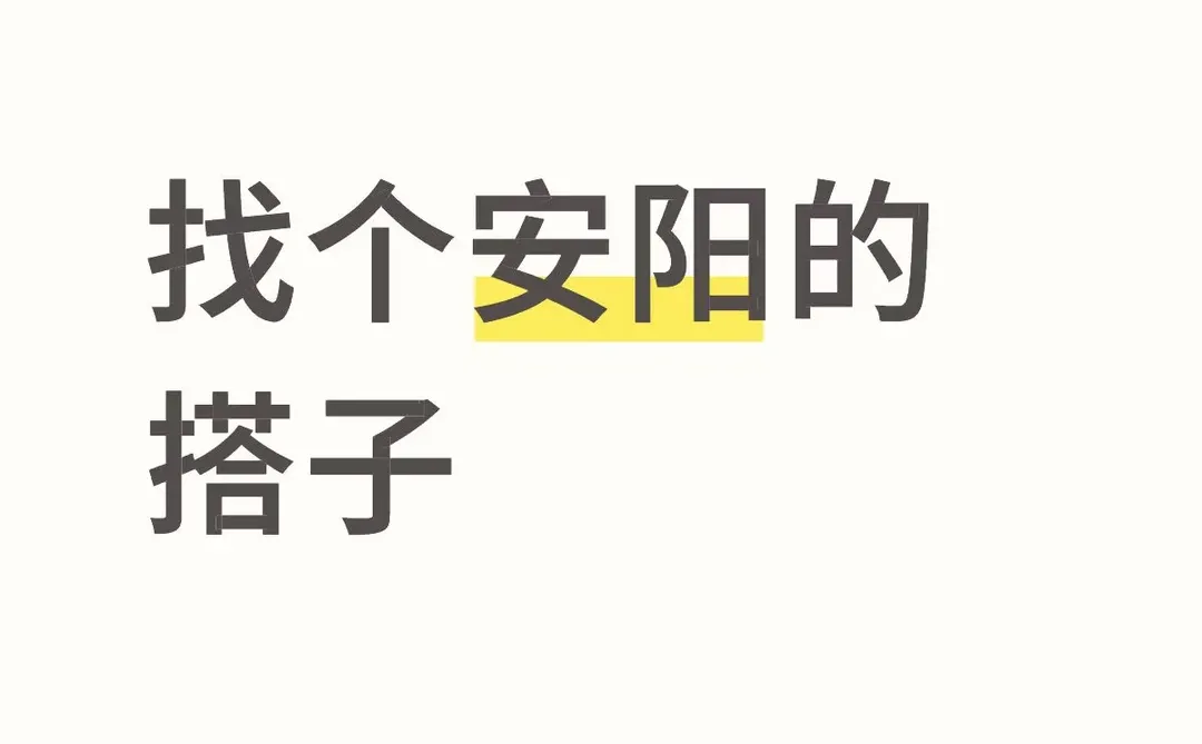 找个安阳的搭子