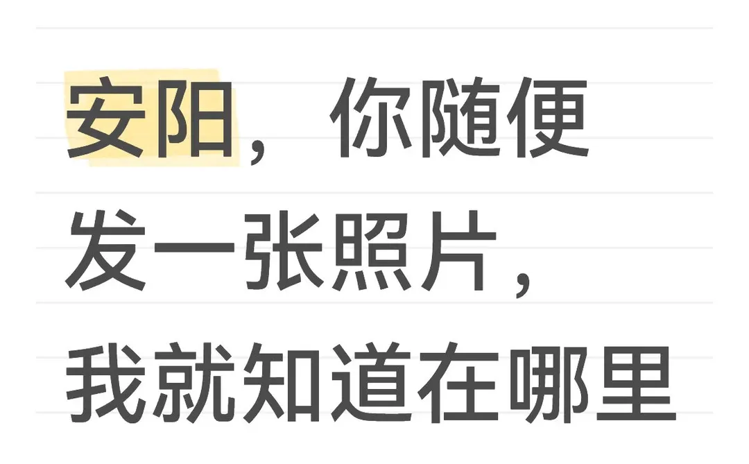 安阳，你随便发一张照片我就知道在哪里