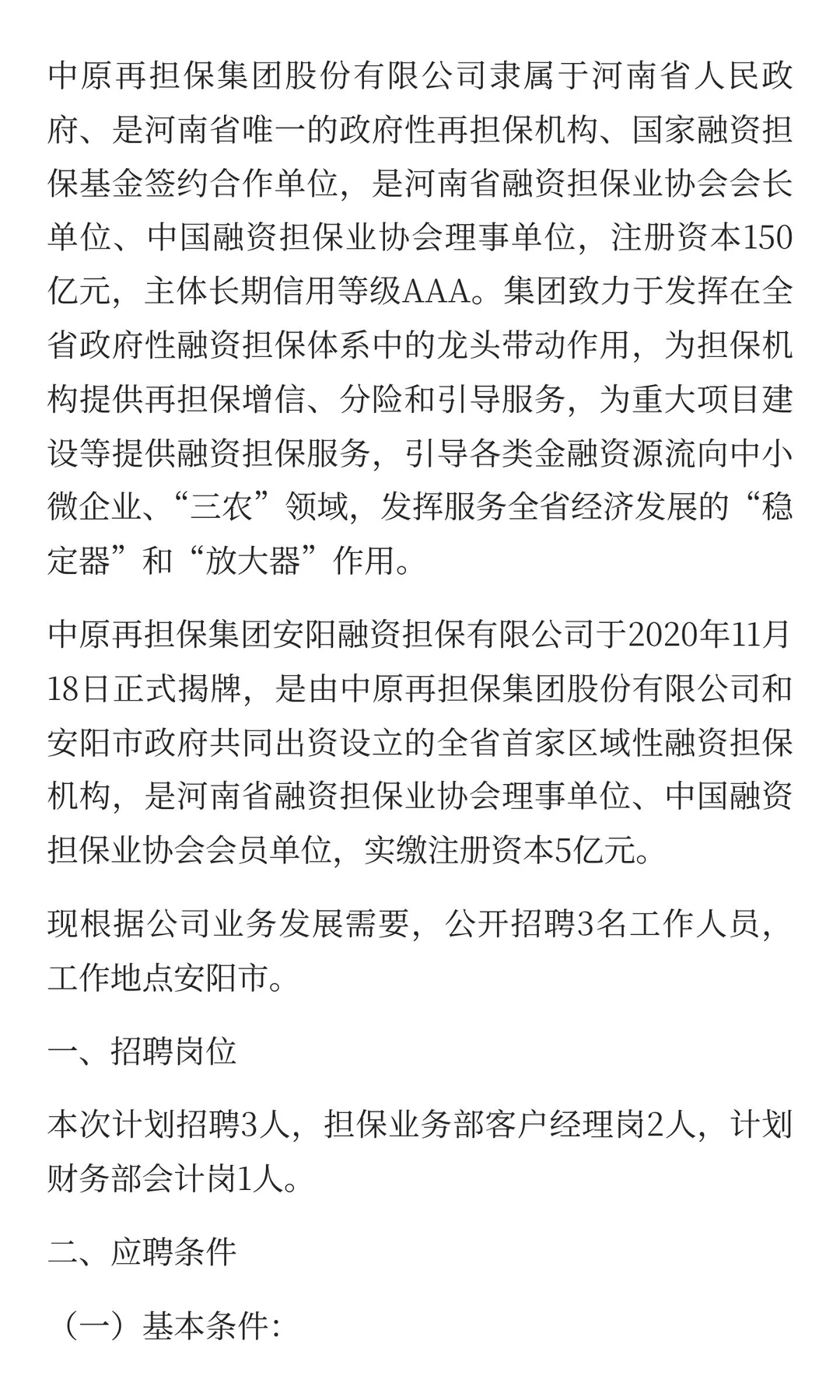 中原再担保集团安阳融资担保有限公司招聘！