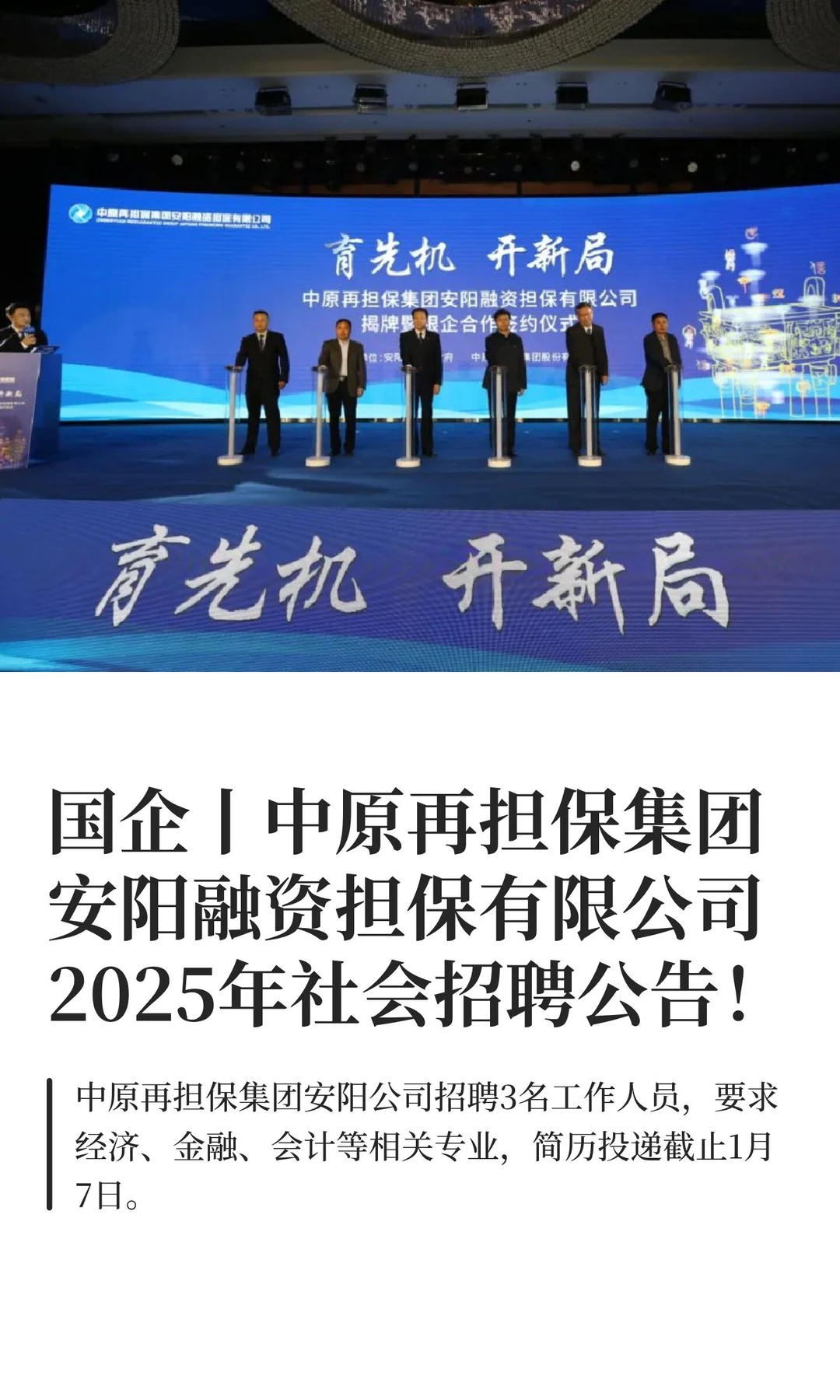 中原再担保集团安阳融资担保有限公司招聘！