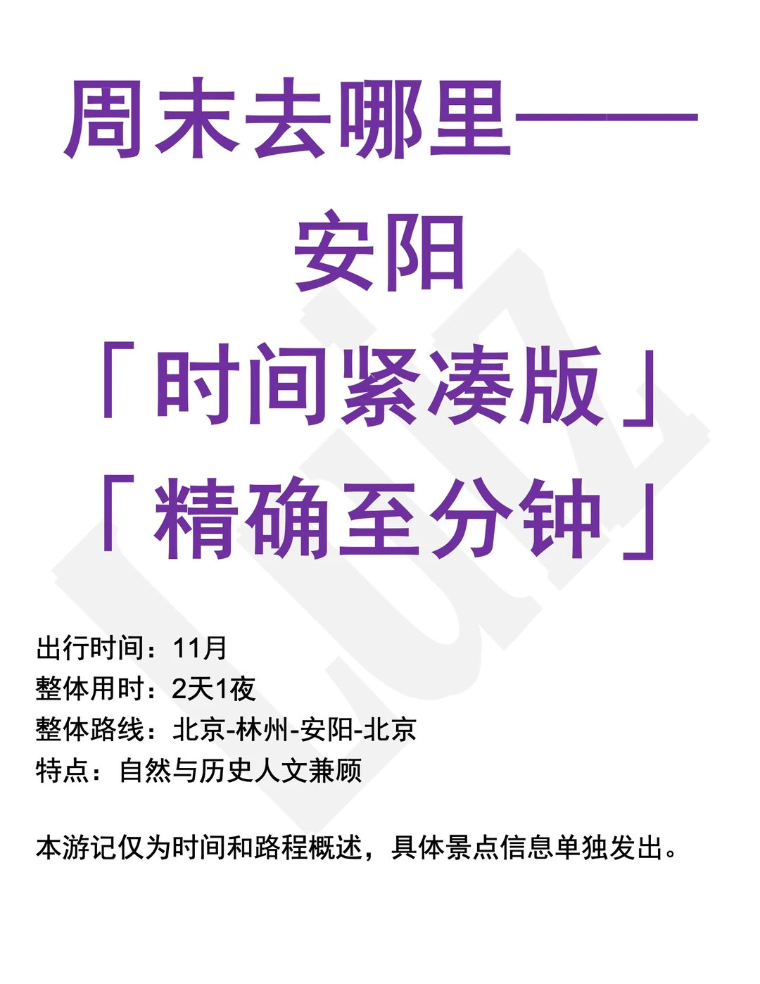 周末去哪里——安阳 「时间紧凑版」