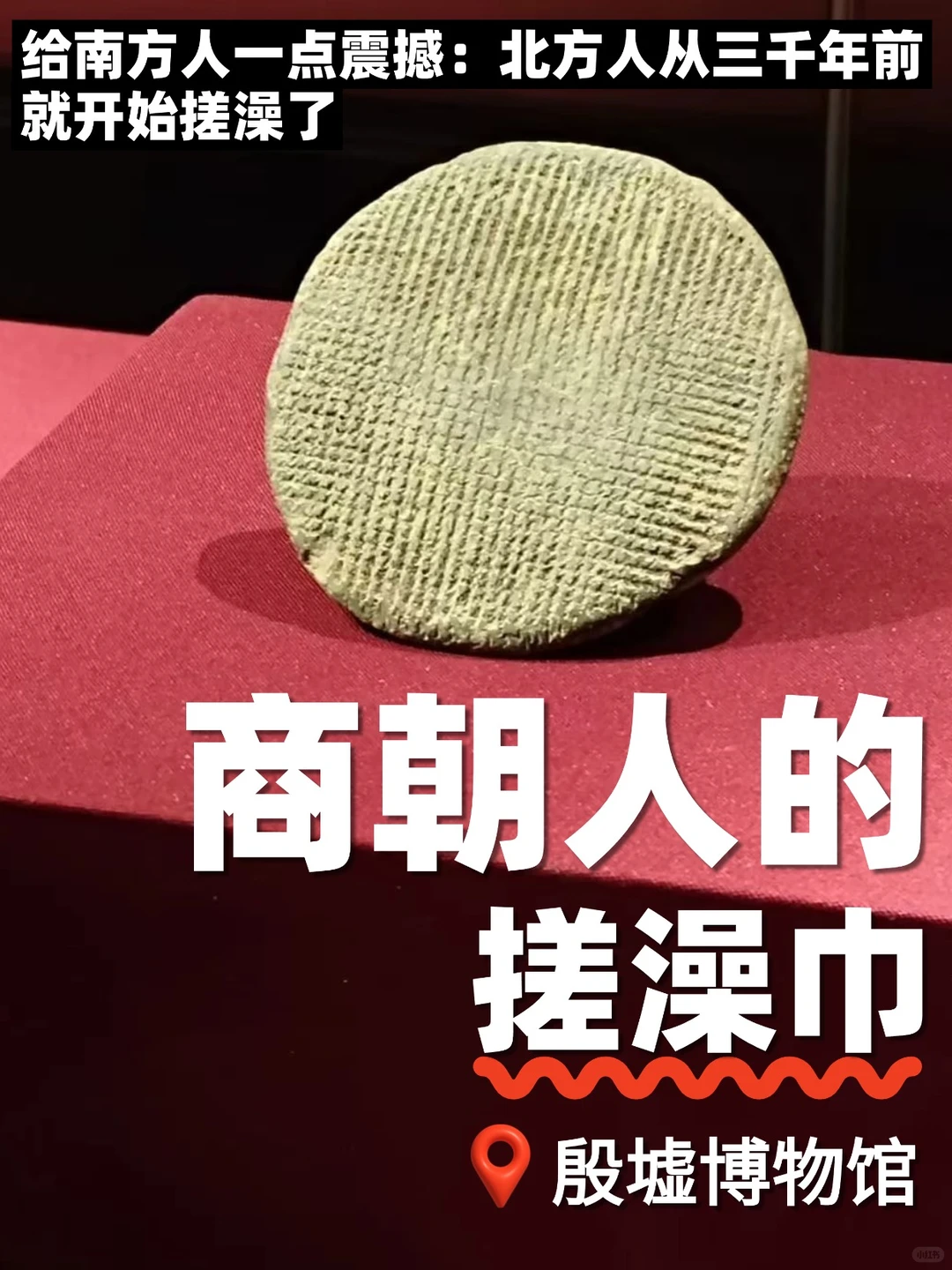 北方人3000年前就开始搓澡了？！商朝出土！