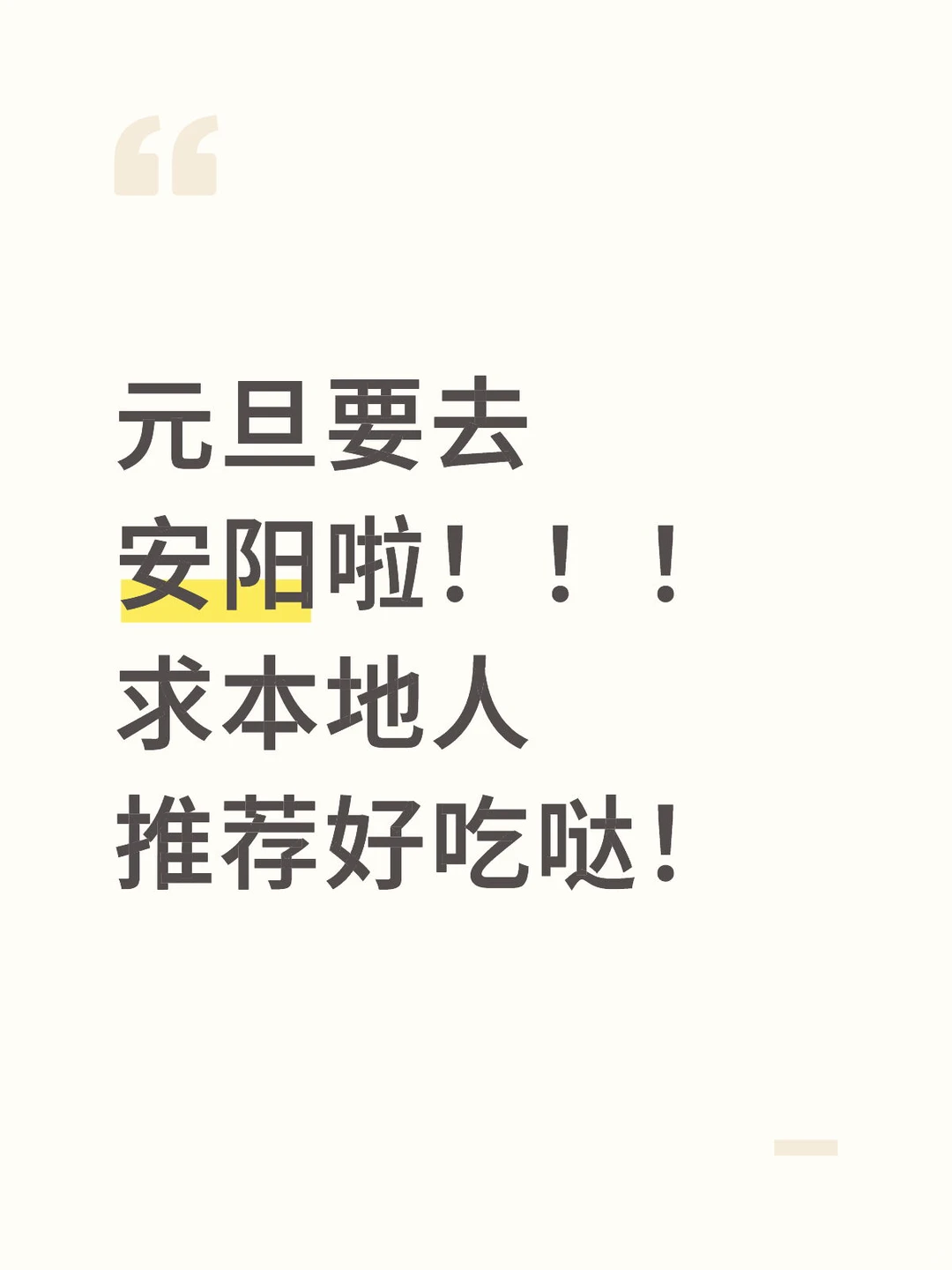 求安阳本地人推荐好吃哒！