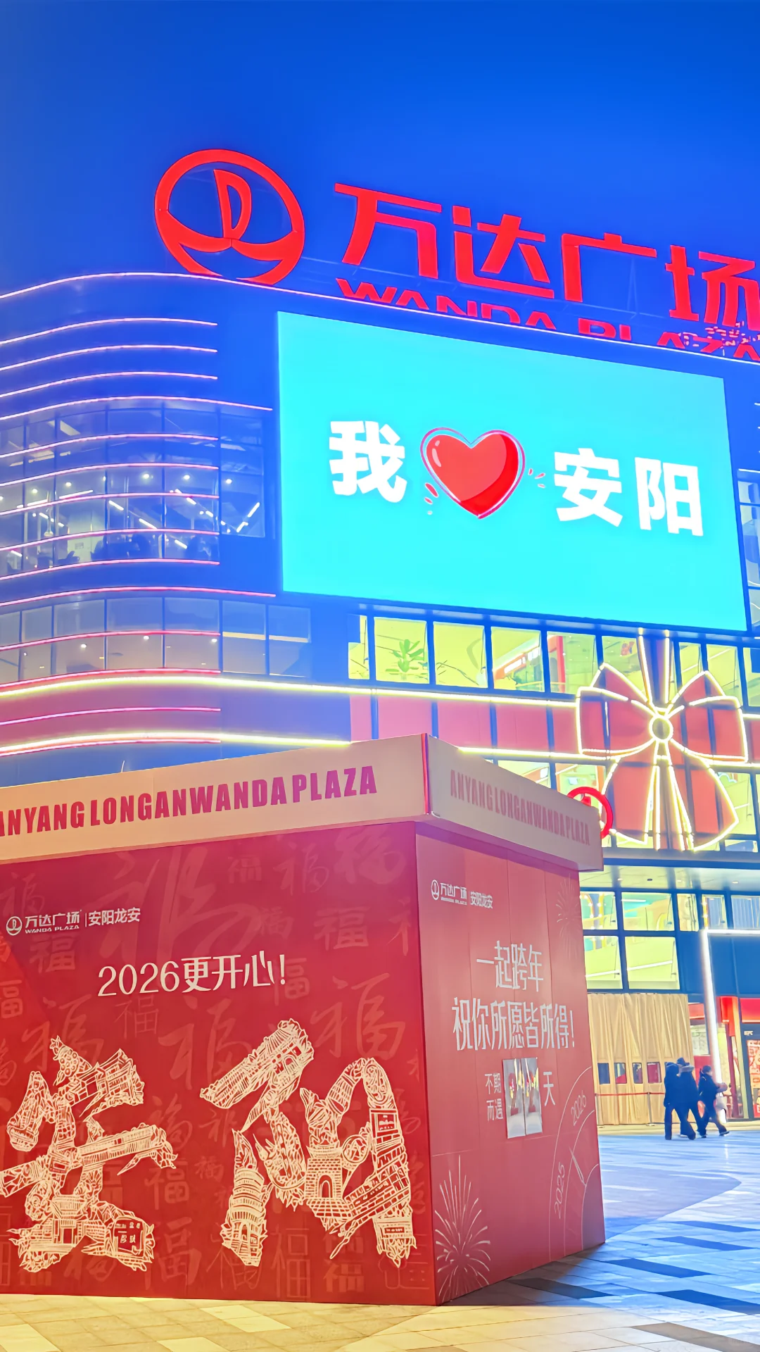 安阳！一起跨年！