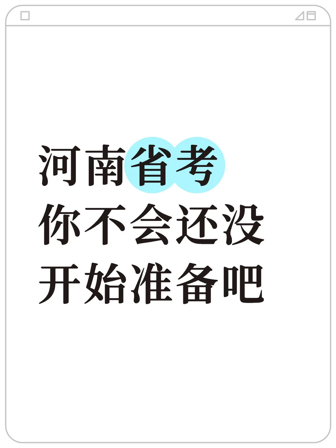 河南省考 安阳笔试班开课在即，欢迎试听