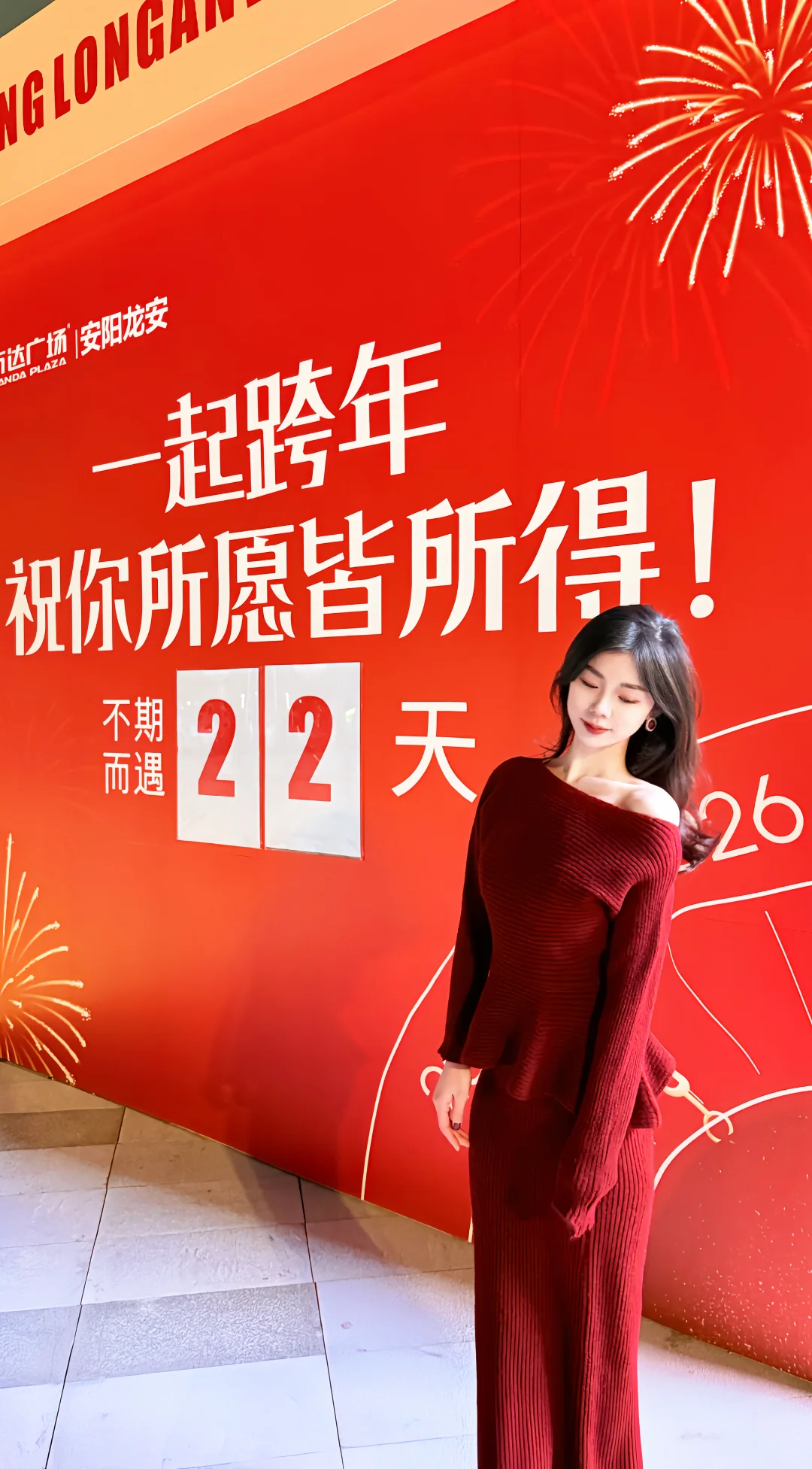 安阳！一起跨年！