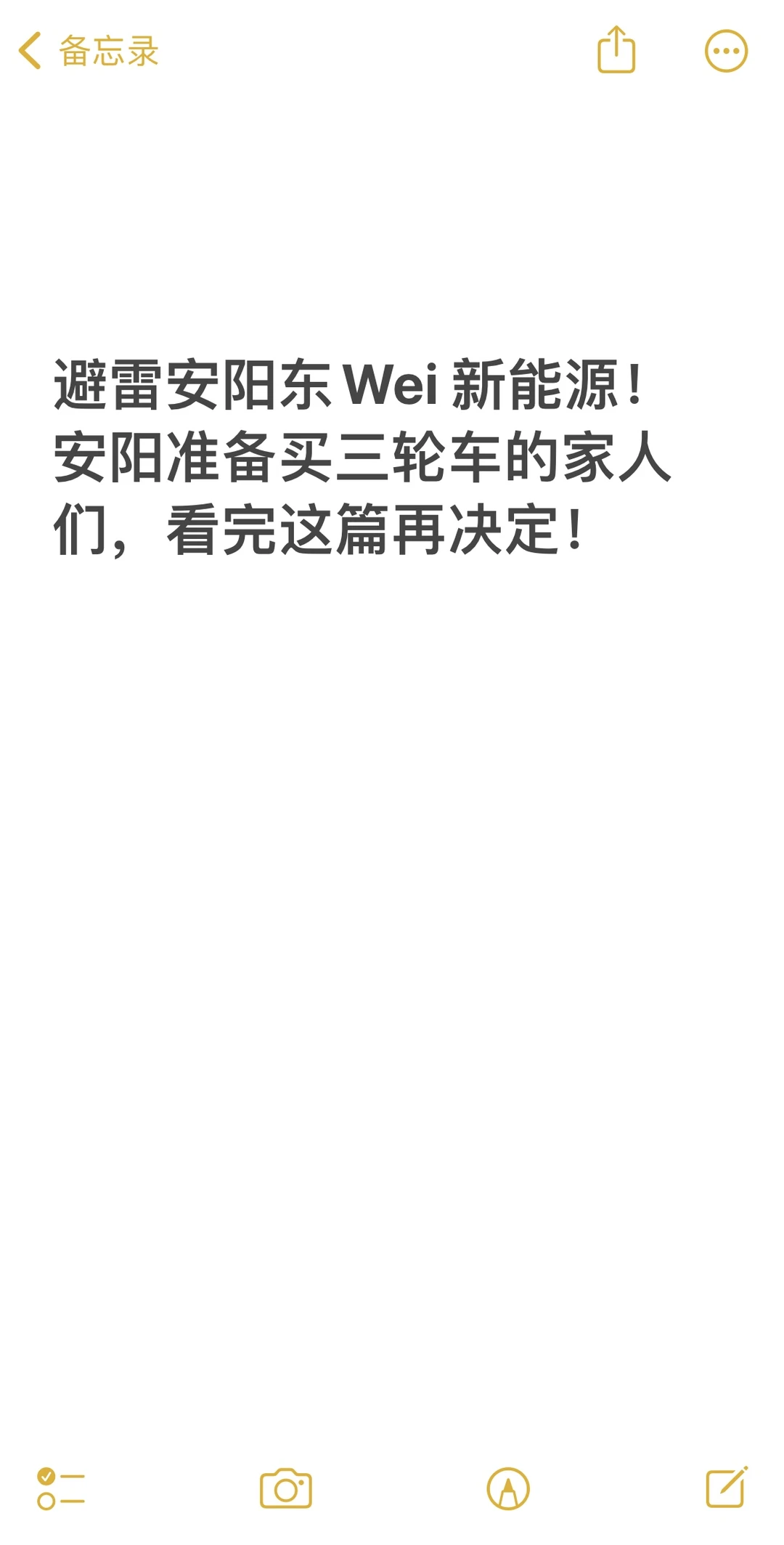 避雷安阳东Wei 新能源！