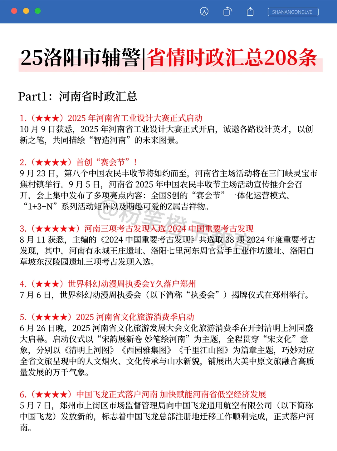 提醒一下，去参加25洛阳辅警的人，直接背吧