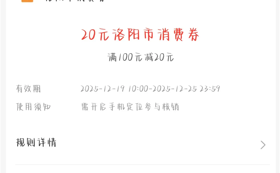 洛阳市消费券火车站附近的长申超市可以用吗