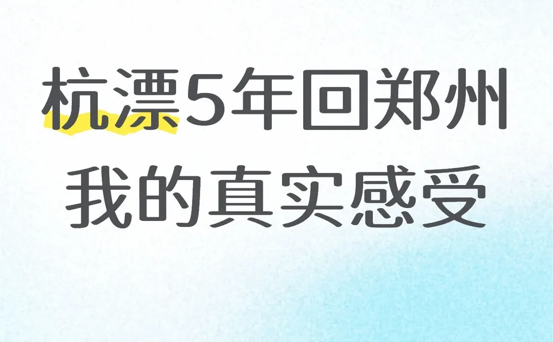 杭漂5年回郑州之后 我的真实感受