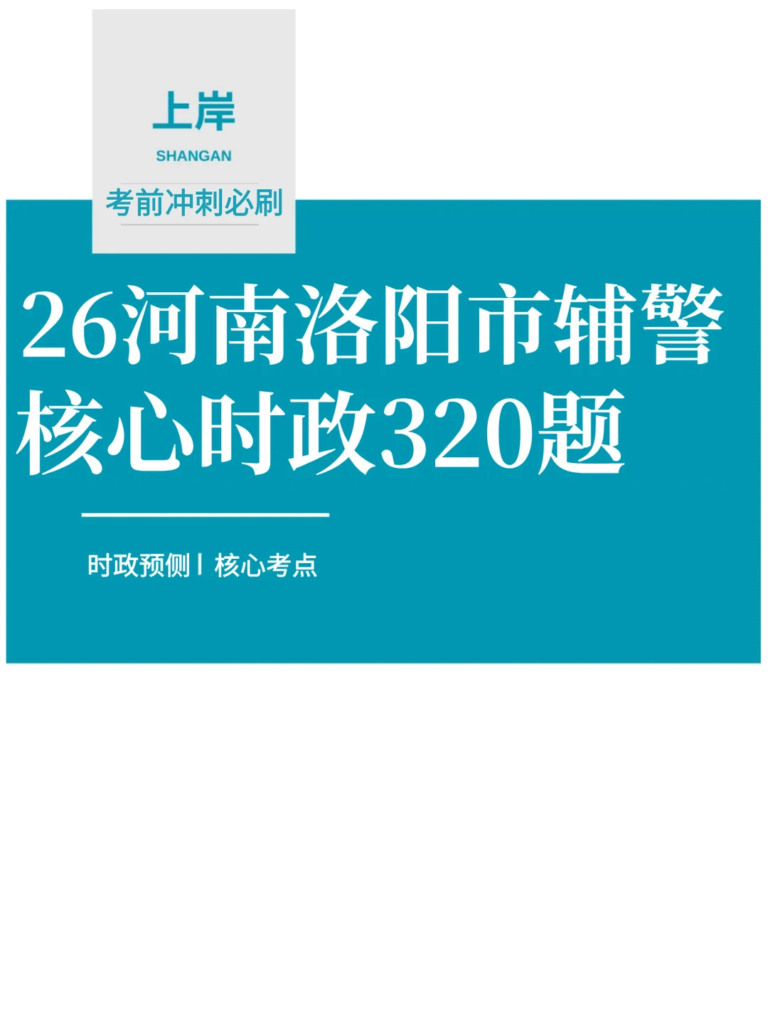 12月冲刺洛阳辅警笔试，捞一个算一个❗