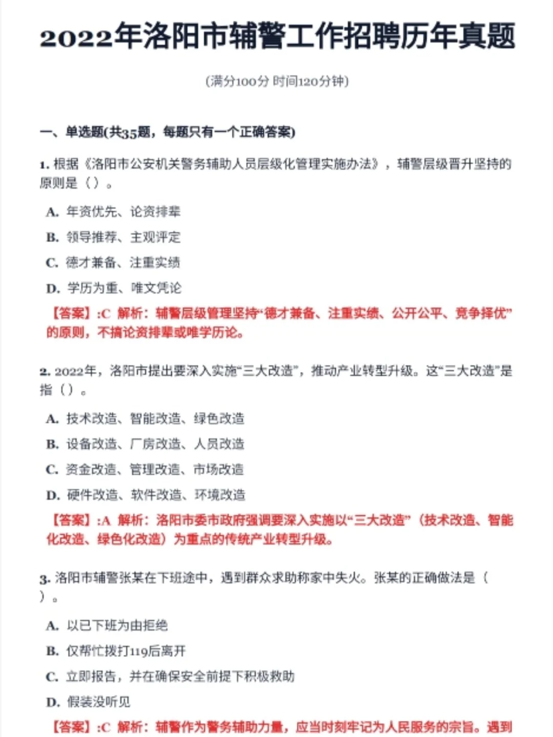 🔥洛阳市辅警历年真题21-24（答案解析版）