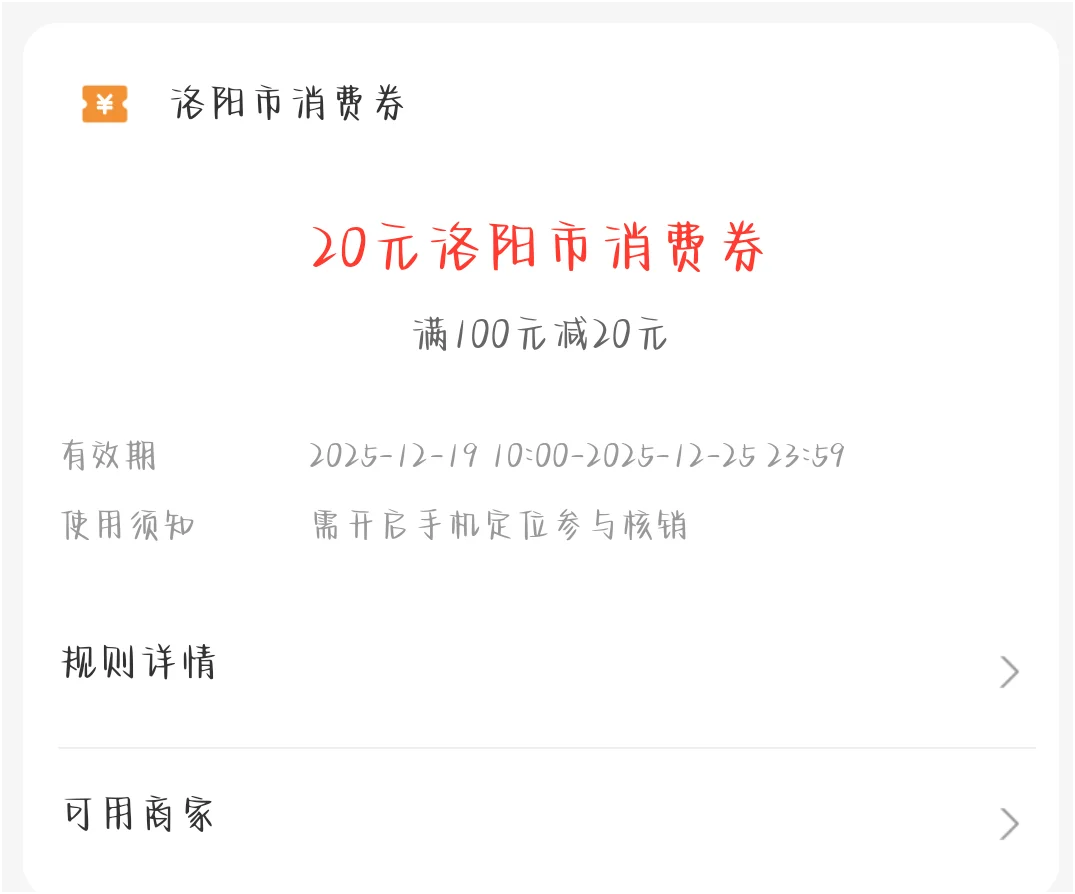 洛阳市消费券火车站附近的长申超市可以用吗