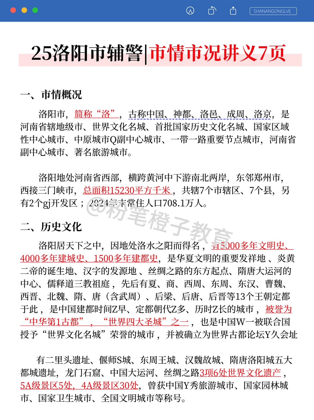 提醒一下，去参加25洛阳辅警的人，直接背吧
