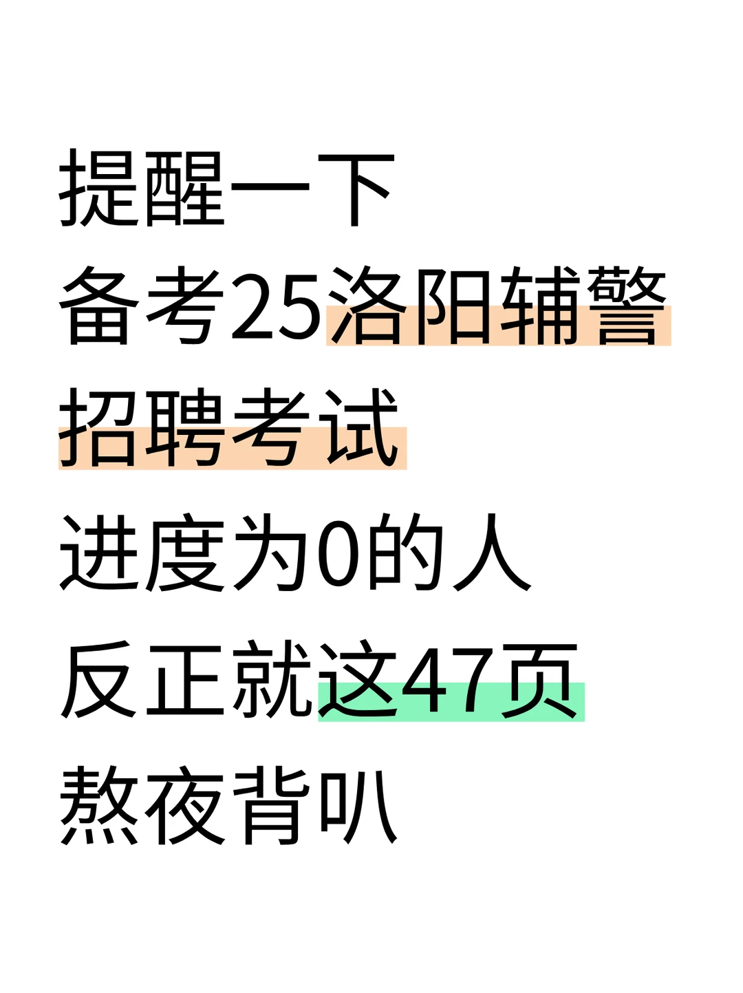 提醒一下，去参加25洛阳辅警的人，直接背吧