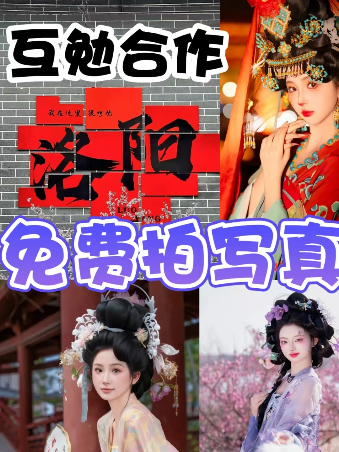 【洛阳】汉服互勉模特招募中~