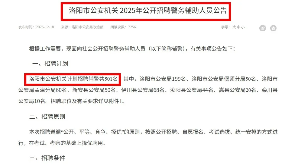 洛阳辅警大公告！招录501人，高中起报！