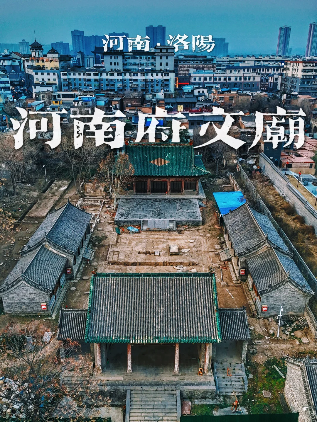 网红洛邑古城旁，洛阳国宝级古建成烂尾工地