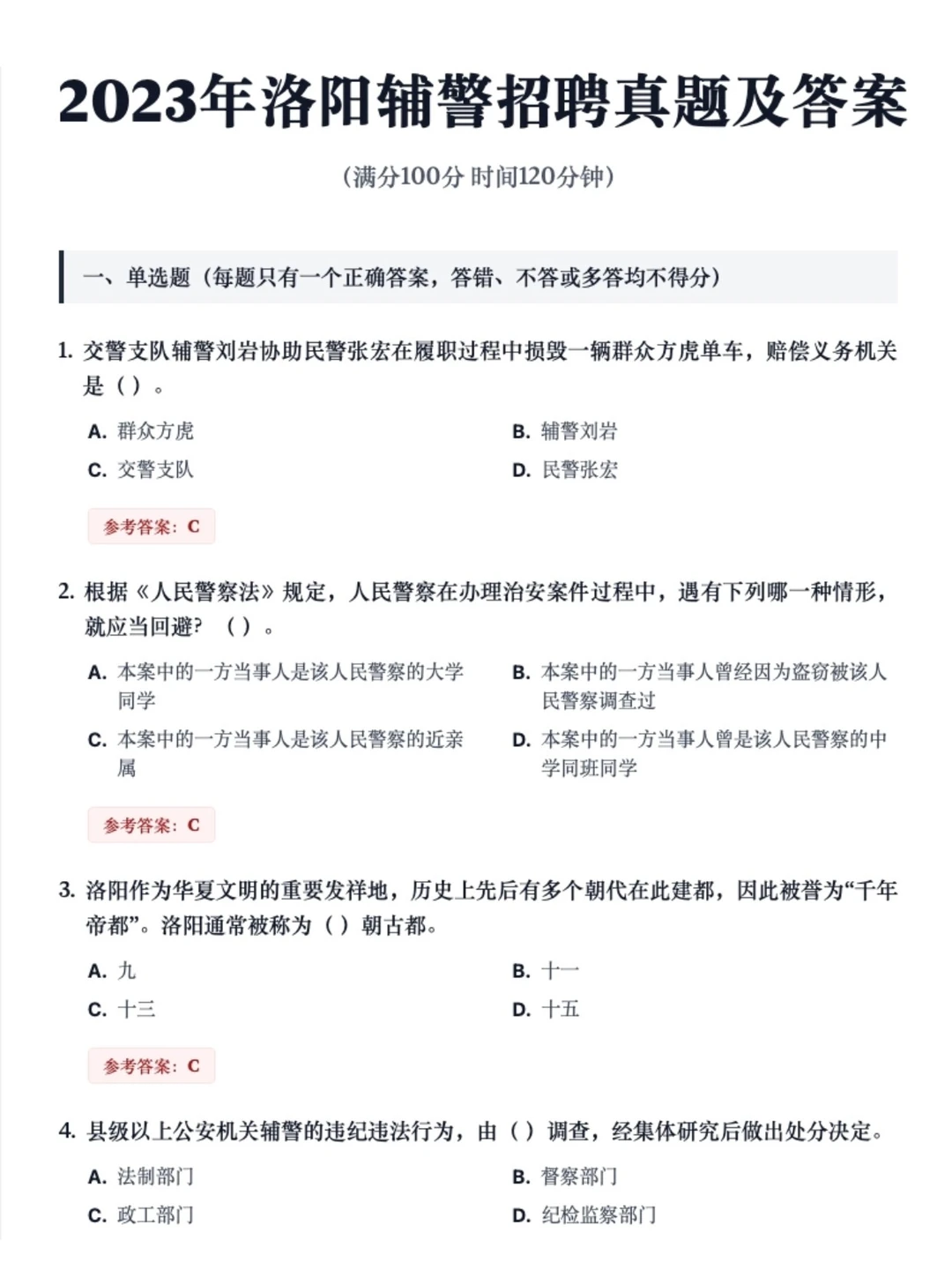 🔥洛阳市辅警历年真题21-24（答案解析版）