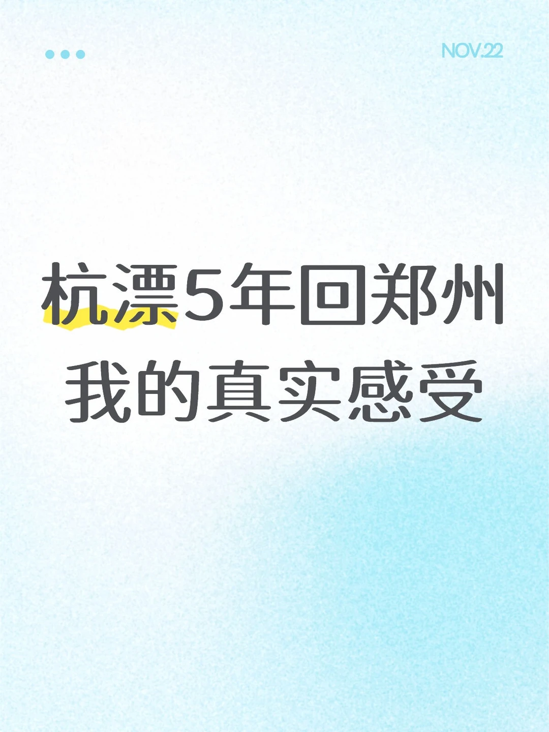 杭漂5年回郑州之后 我的真实感受