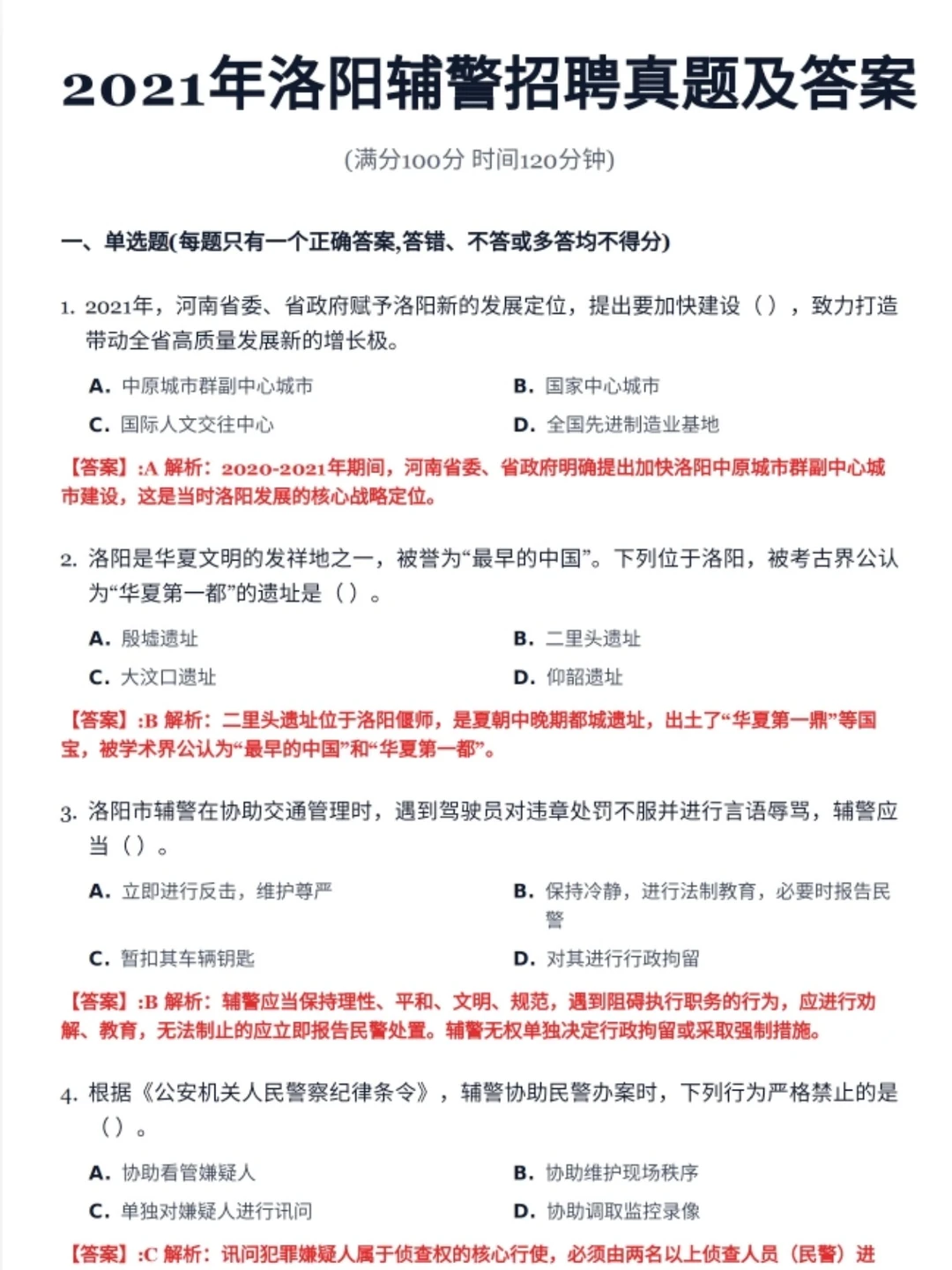 🔥洛阳市辅警历年真题21-24（答案解析版）
