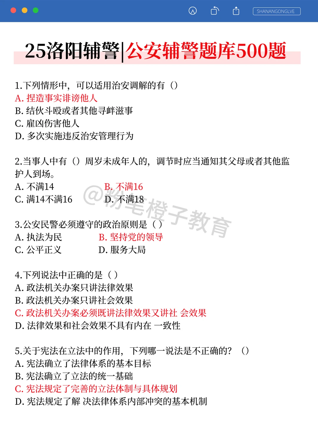 提醒一下，去参加25洛阳辅警的人，直接背吧