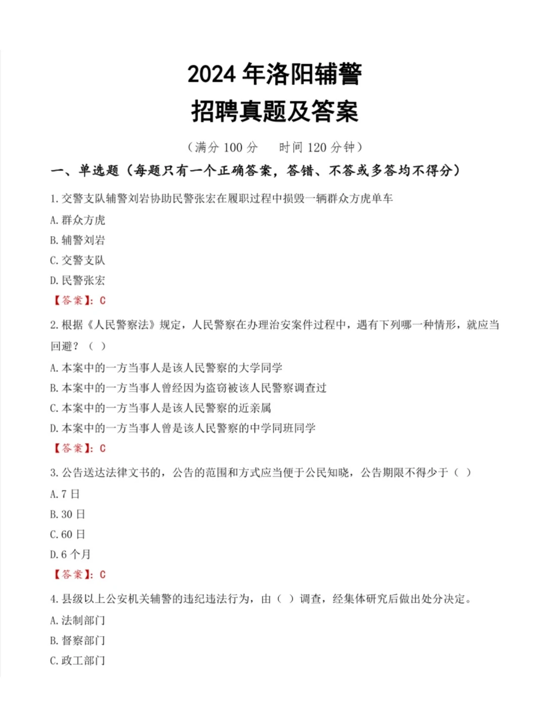 🔥洛阳市辅警历年真题21-24（答案解析版）