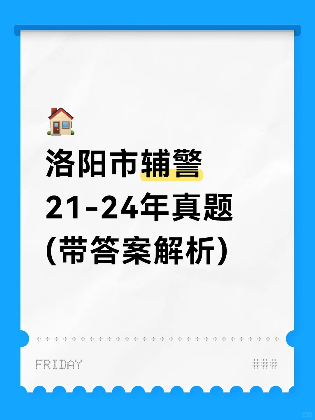 🔥洛阳市辅警历年真题21-24（答案解析版）