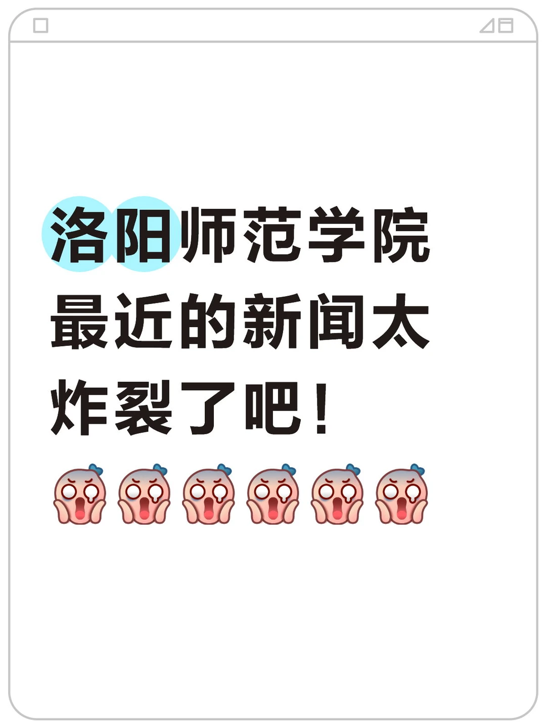 洛阳师范学院最近的新闻太炸裂了吧！