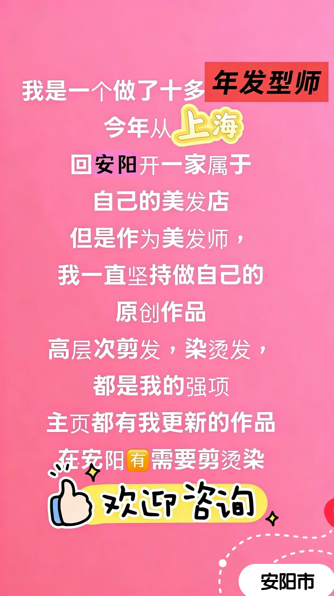 关于我在上海10年回到安阳开的一家美发店