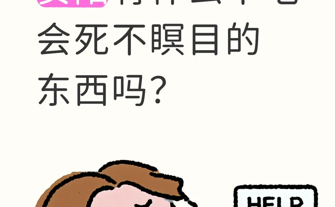 安阳有什么不吃 会死不瞑目的 东西吗？