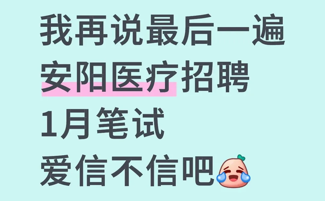 安阳医疗招聘1月笔试