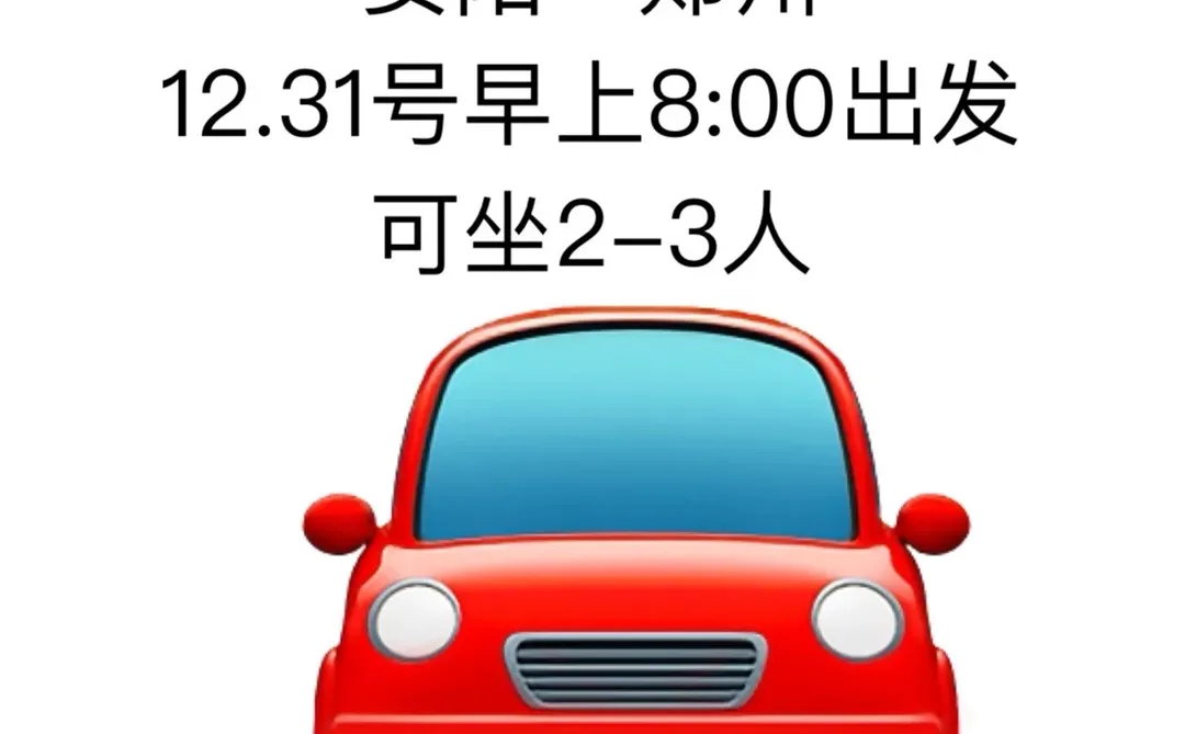 12.31号 安阳到郑州 可坐2-3人