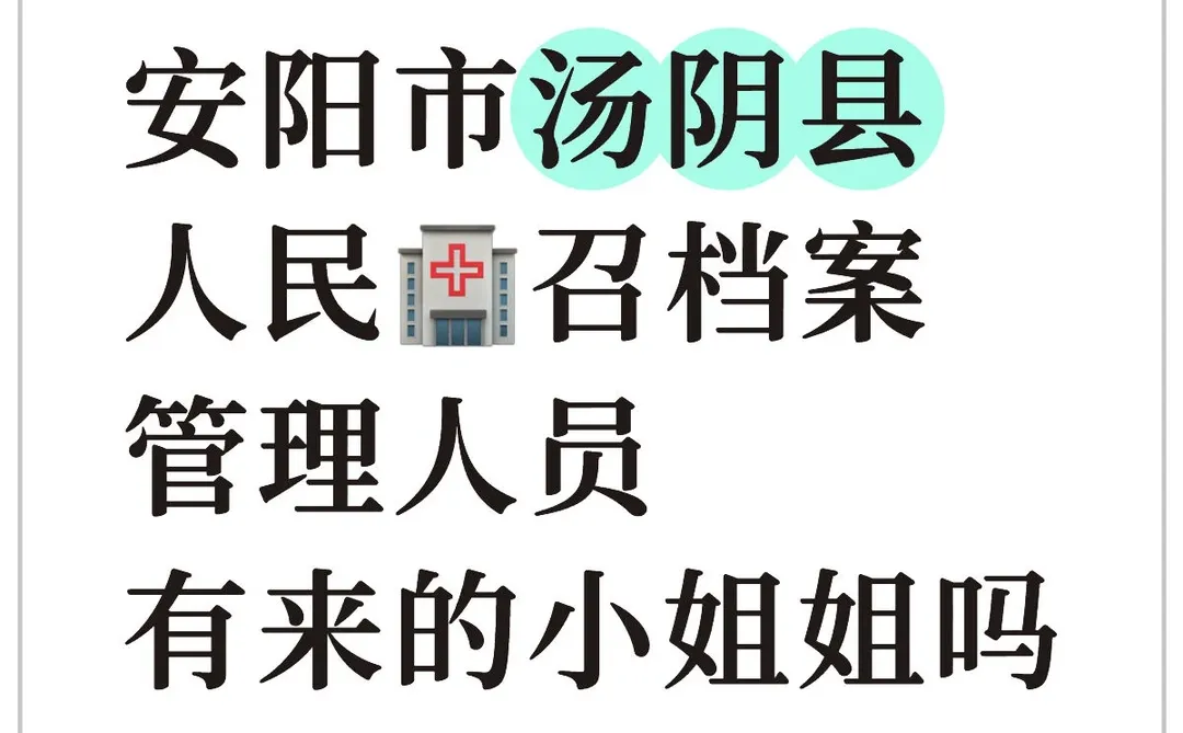 安阳市汤阴县人民🏥档案管理