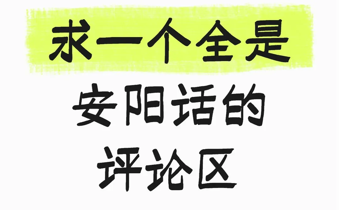 求一个全是安阳话的评论区