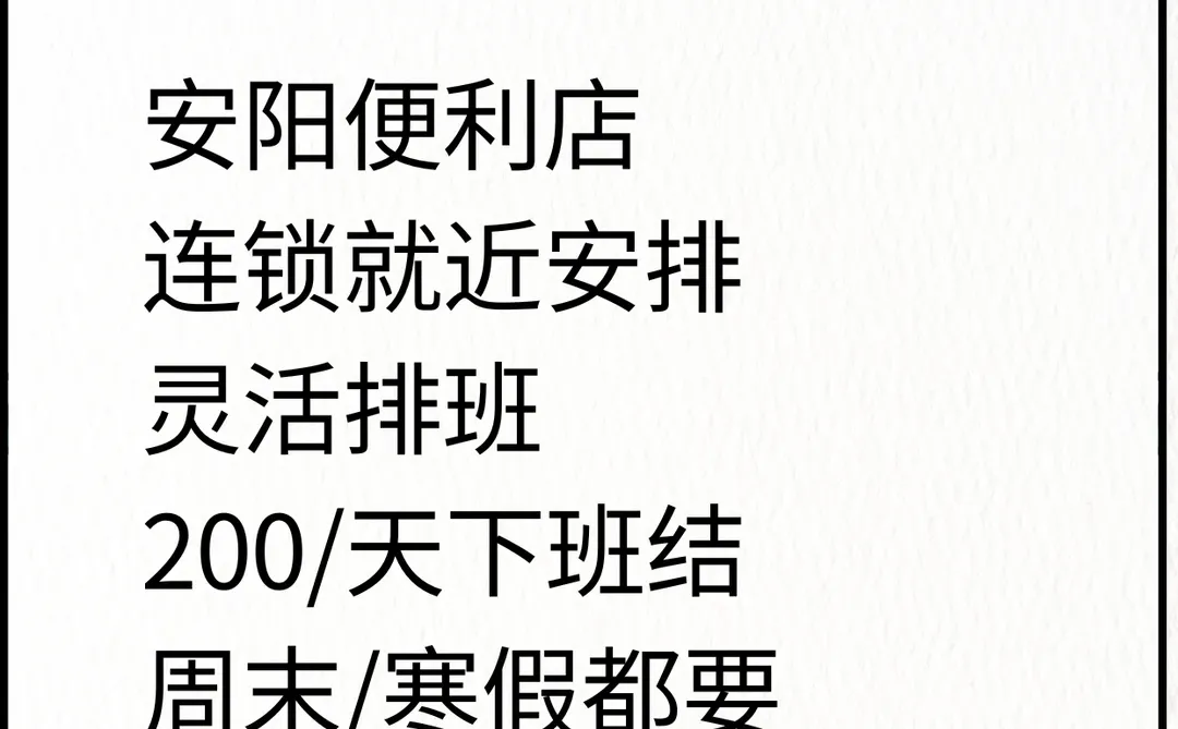 安阳丨便利店短期200/天