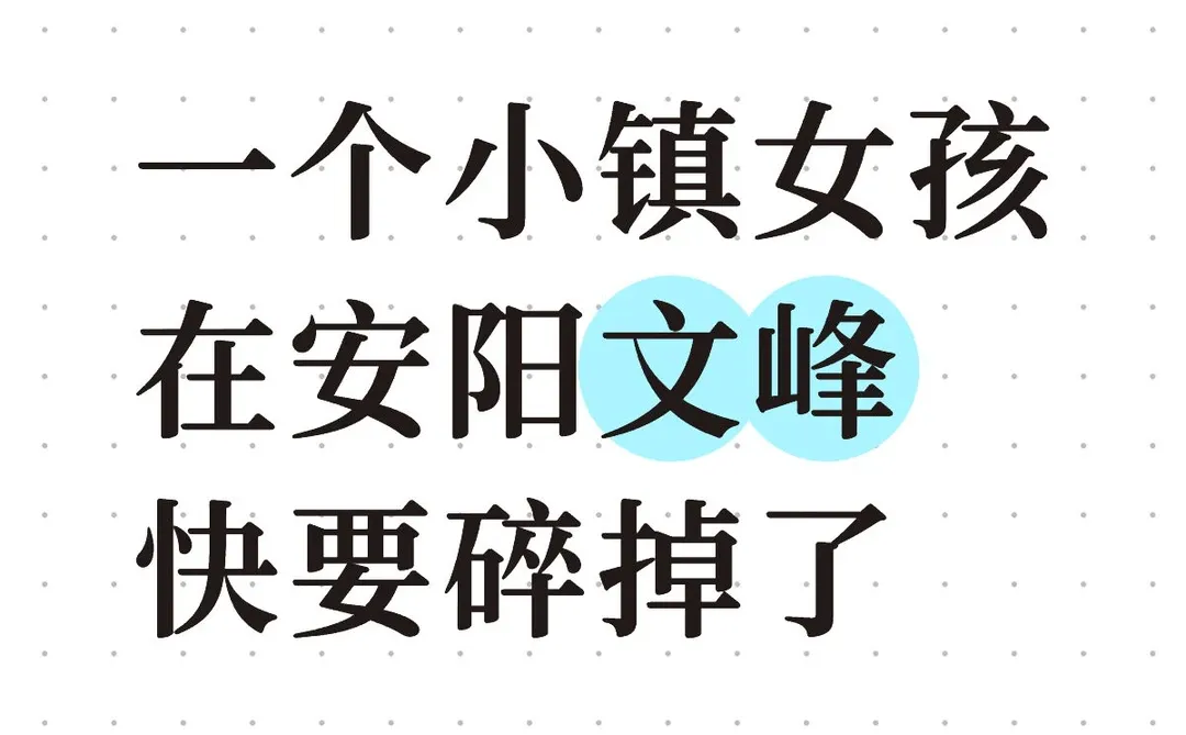 一个小镇女孩在安阳文峰快要碎掉了