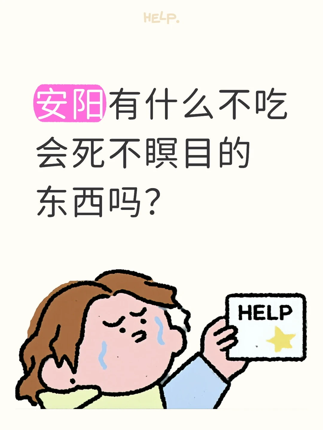 安阳有什么不吃 会死不瞑目的 东西吗？