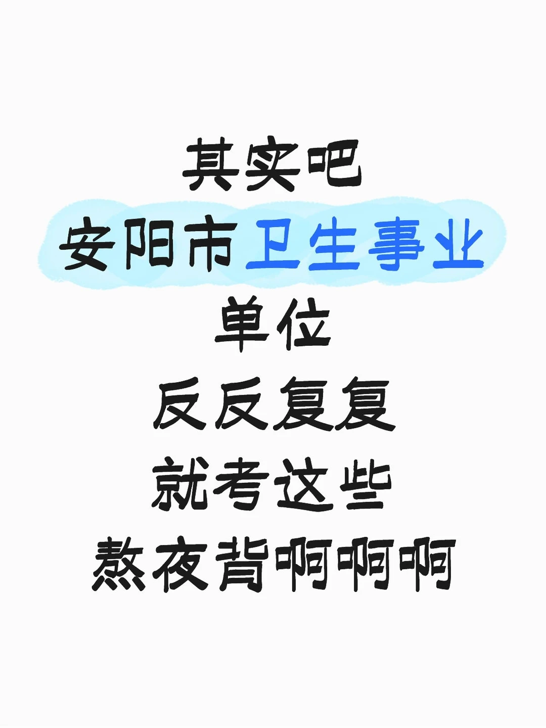 提醒一下，报考安阳卫生事业单位的人