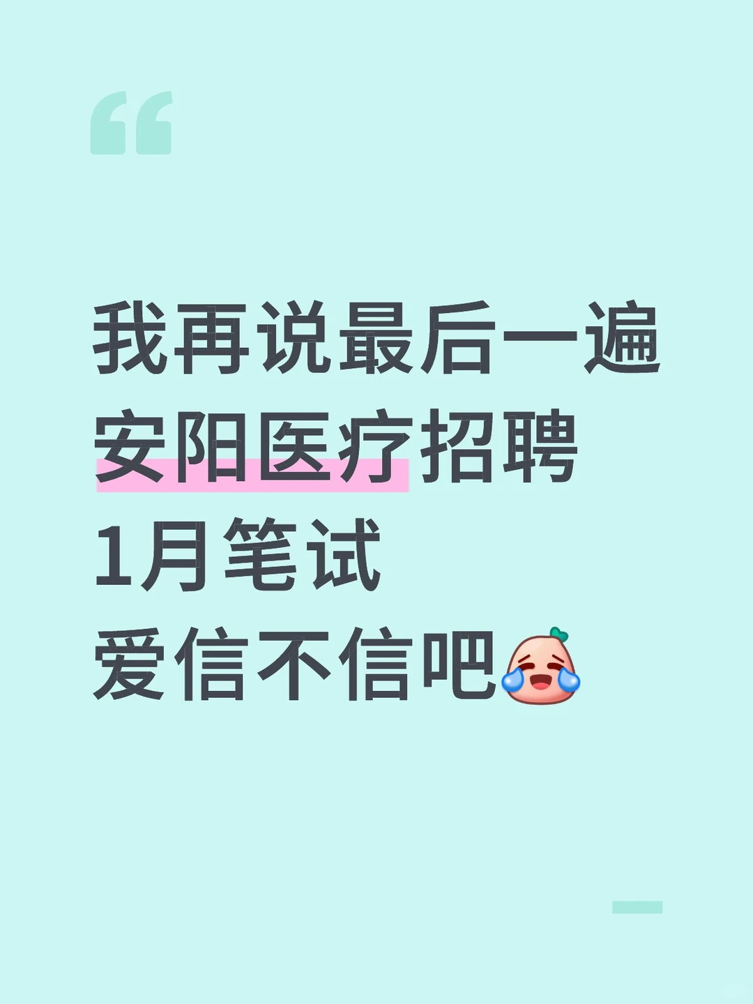 安阳医疗招聘1月笔试