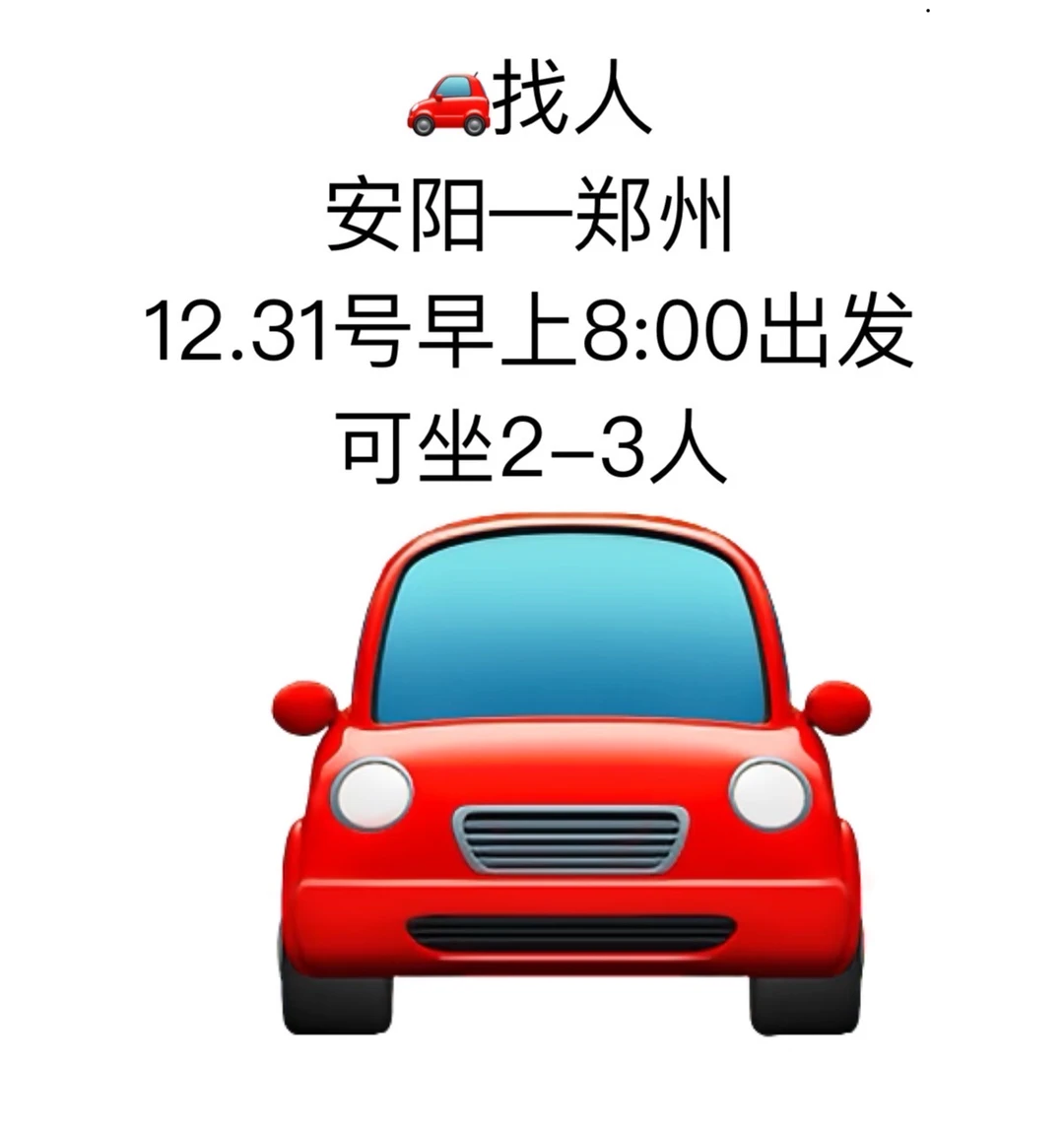 12.31号 安阳到郑州 可坐2-3人